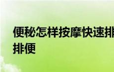 便秘怎样按摩快速排便呢 便秘怎样按摩快速排便 