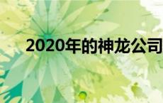 2020年的神龙公司贴吧 神龙公司贴吧 