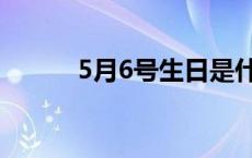 5月6号生日是什么星座 5月6号 