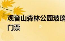 观音山森林公园玻璃栈道 观音山玻璃桥多少门票 