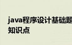 java程序设计基础题库及答案 java程序设计知识点 