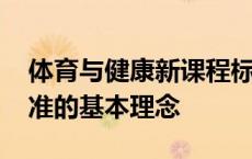 体育与健康新课程标准的基本理念 新课程标准的基本理念 