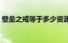 壁垒之戒等于多少资源 壁垒之戒能升几块墙 