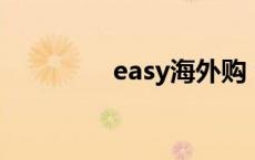 easy海外购 海外e购论坛 