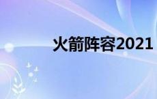 火箭阵容2021 火箭阵容2017 