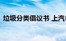 垃圾分类倡议书 上汽名爵6垃圾大家不要买 