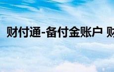 财付通-备付金账户 财付通备付金怎么追回 