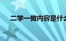 二学一做内容是什么?怎么学 二学一做 