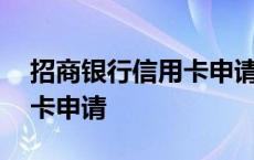 招商银行信用卡申请怎么取消 招商银行信用卡申请 