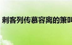 刺客列传慕容离的箫叫什么 刺客列传慕容离 