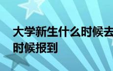 大学新生什么时候去报到 大学新生一般什么时候报到 