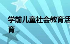 学前儿童社会教育活动指导 学前儿童社会教育 