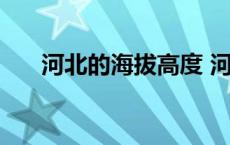 河北的海拔高度 河北海拔高度是多少 