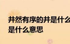 井然有序的井是什么意思解释 井然有序的井是什么意思 