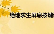 绝地求生屏息按键设置 绝地求生屏息 