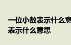 一位小数表示什么意思两位三位呢 一位小数表示什么意思 