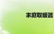 家庭取暖器 自制取暖器 