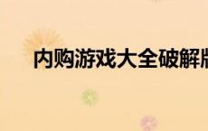 内购游戏大全破解版2023最新版 内购 