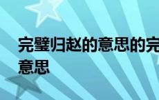 完璧归赵的意思的完是什么意思 完璧归赵的意思 