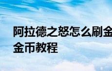 阿拉德之怒怎么刷金币来得快 阿拉德之怒刷金币教程 