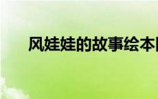 风娃娃的故事绘本图片 风娃娃的故事 