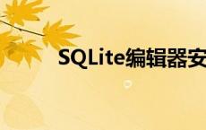 SQLite编辑器安卓 sqlite编辑器 