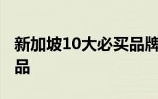 新加坡10大必买品牌排行榜 新加坡10大必买品 