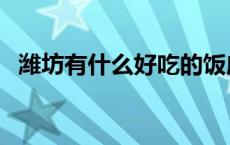 潍坊有什么好吃的饭店 潍坊有什么好吃的 