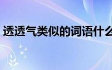 透透气类似的词语什么手 透透气类似的词语 