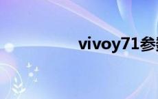 vivoy71参数 vivoy71 