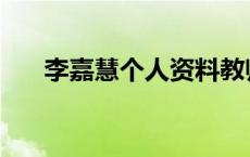 李嘉慧个人资料教师 李嘉慧个人资料 