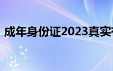 成年身份证2023真实有效 成年身份证2018 