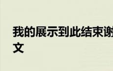 我的展示到此结束谢谢观看英文 谢谢观看英文 