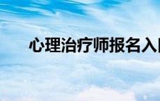 心理治疗师报名入口官网 心理治疗师 