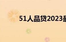 51人品贷2023最新信息 51人品 