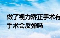 做了视力矫正手术有什么后遗症吗 视力矫正手术会反弹吗 