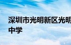 深圳市光明新区光明中学官网 光明新区光明中学 