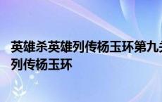 英雄杀英雄列传杨玉环第九关为什么总闪退失败 英雄杀英雄列传杨玉环 