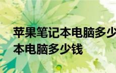 苹果笔记本电脑多少钱一台最新款 苹果笔记本电脑多少钱 