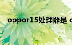 oppor15处理器是 oppor15处理器型号 