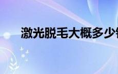 激光脱毛大概多少钱 激光脱毛价格表 