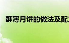 酥薄月饼的做法及配方 月饼的做法及配方 