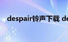 despair铃声下载 despacito铃声苹果版 