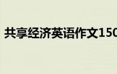 共享经济英语作文150字 共享经济英语作文 