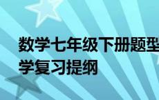 数学七年级下册题型知识归纳 七年级下册数学复习提纲 