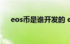 eos币是谁开发的 eos币是哪个国家的 