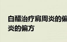 白醋治疗肩周炎的偏方有哪些 白醋治疗肩周炎的偏方 