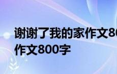 谢谢了我的家作文800字初中 谢谢了我的家作文800字 