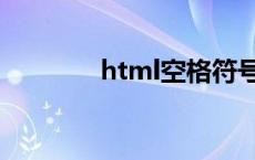 html空格符号 html空格符 