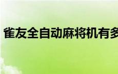 雀友全自动麻将机有多重 雀友全自动麻将机 